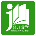 晋江小说阅读免费版