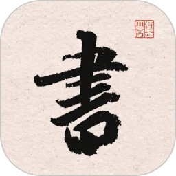 王羲之书法字典手机版