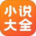 免费小说大全正版