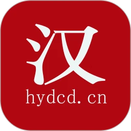 汉语大辞典手机版
