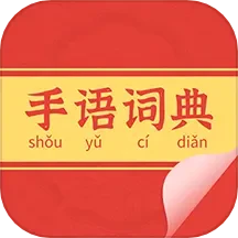 手语词典