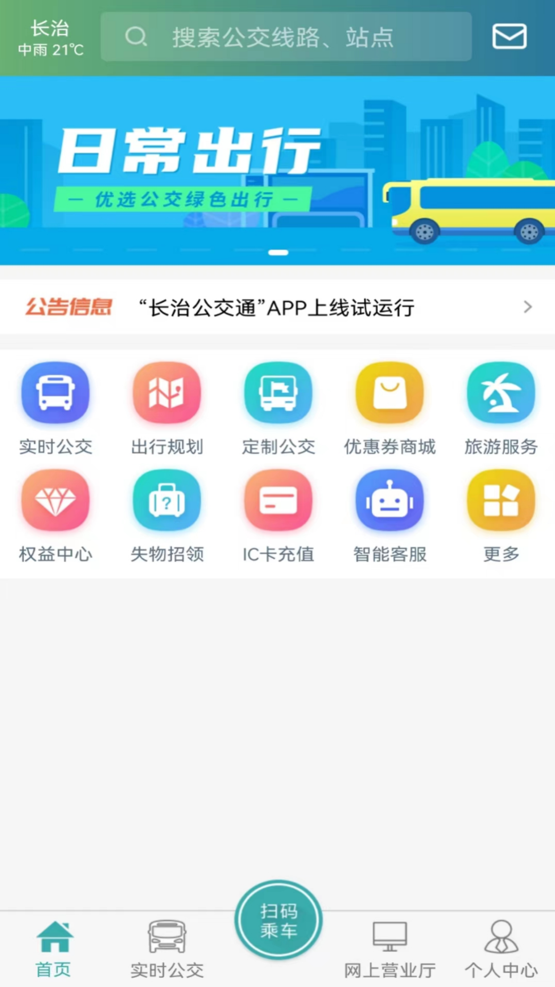 长治公交通最新版