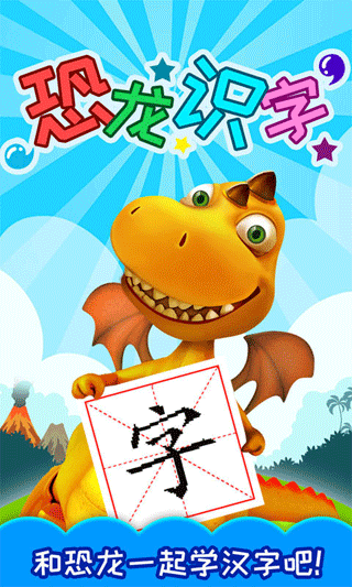 恐龙识字认字