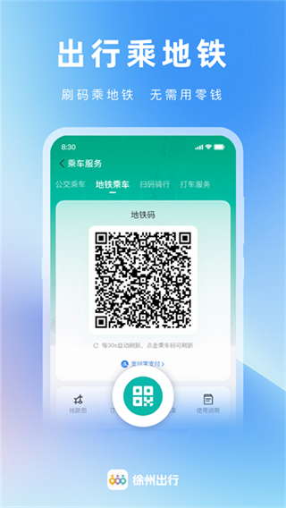 徐州出行公交乘车码