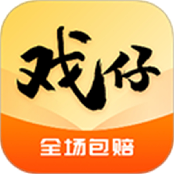 戏仔账号app