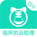 临床执业助理医师题库电子版