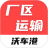 沃车港厂区运输