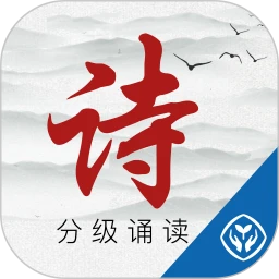 中华经典诗词分级诵读