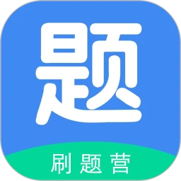 刷题营