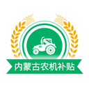 内蒙古农机补贴