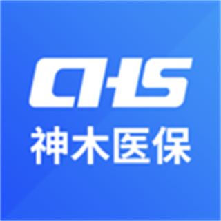 神木医保
