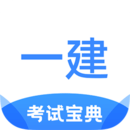 一建考试宝典手机版