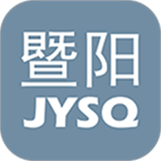 暨阳论坛