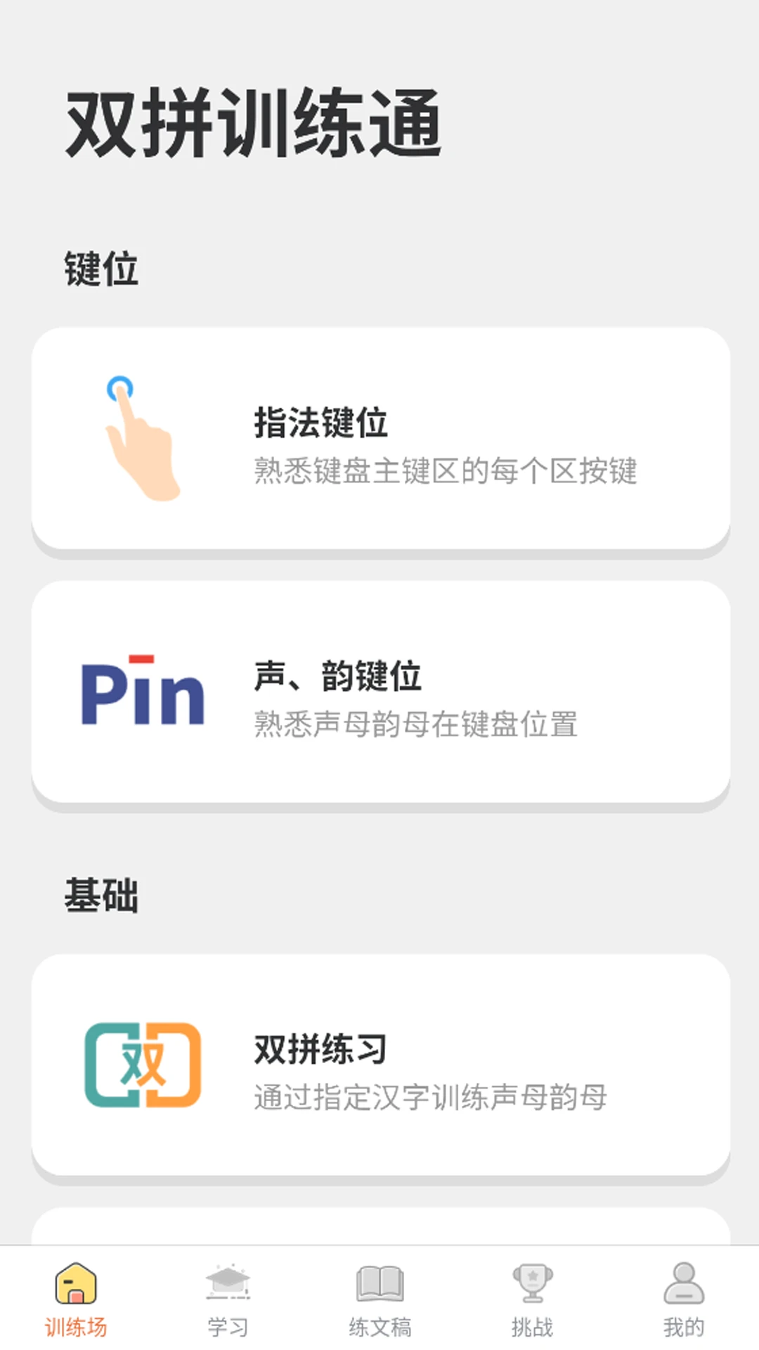 双拼训练通免费下载-双拼训练通正版下载 - 京华应用库