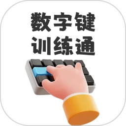 数字键训练通