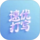 速优打字
