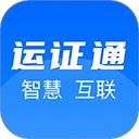 运证通电子版