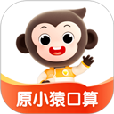小猿口算