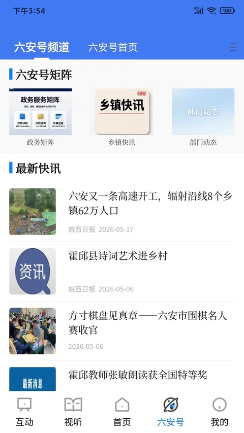 看六安客户端