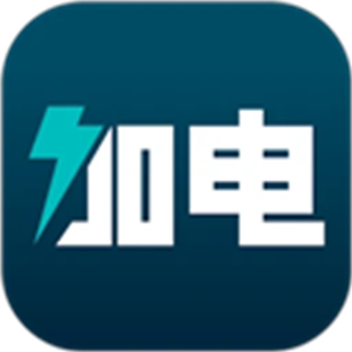 加电