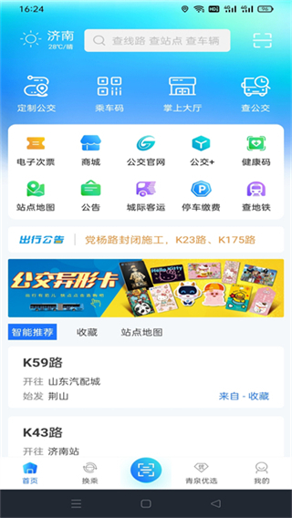 369出行济南公交