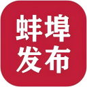 蚌埠发布客户端