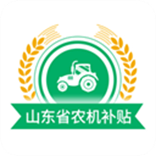 山东农机补贴