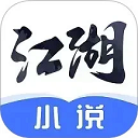 江湖小说官方