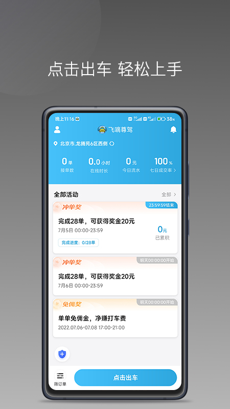 飞嘀尊驾司机端