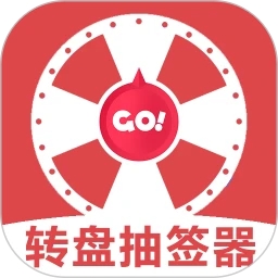 转盘抽签器