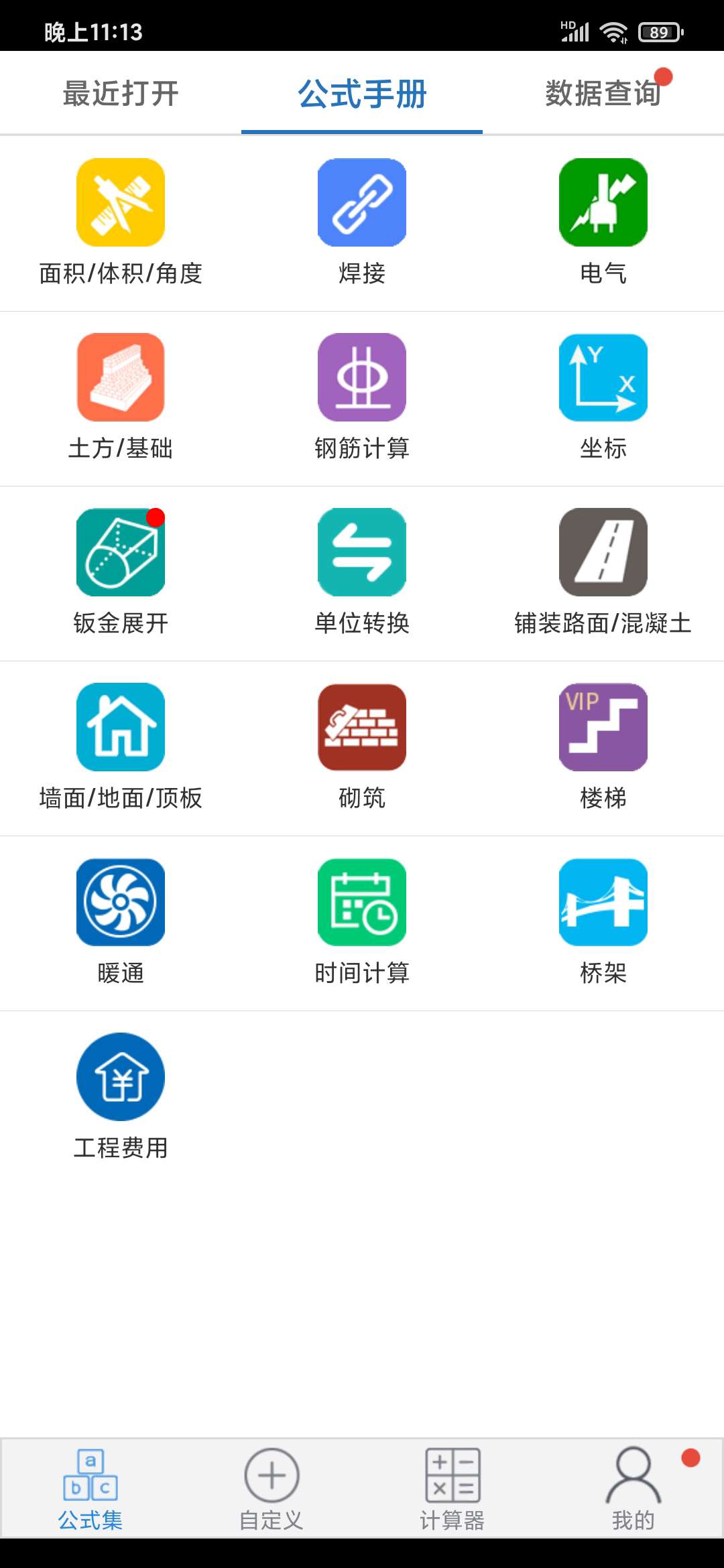 建工计算器免费版