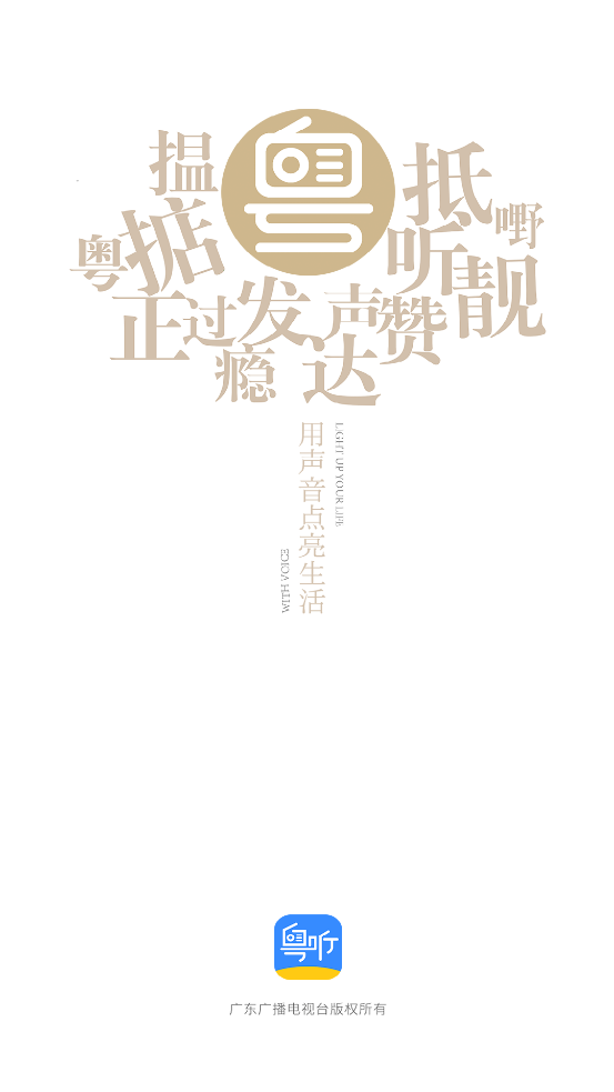 粤听