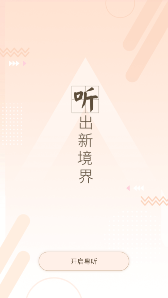 粤听