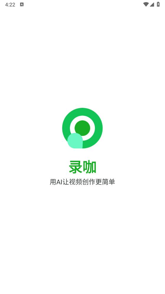 录咖免费版