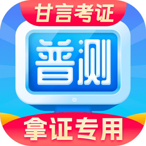 普通话水平测试甘言