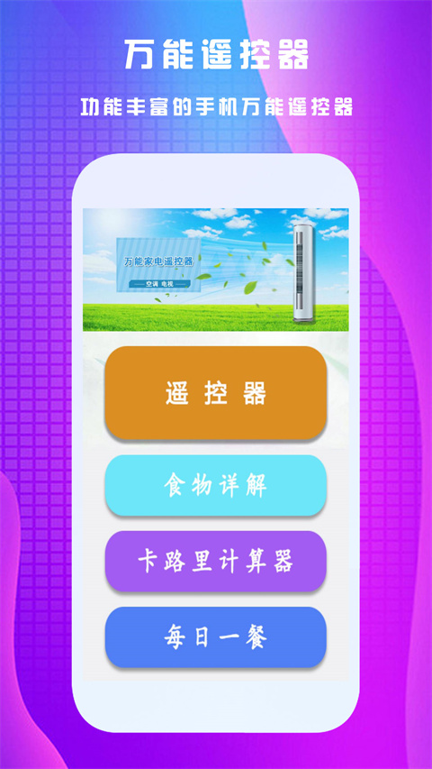 万能遥控王手机版