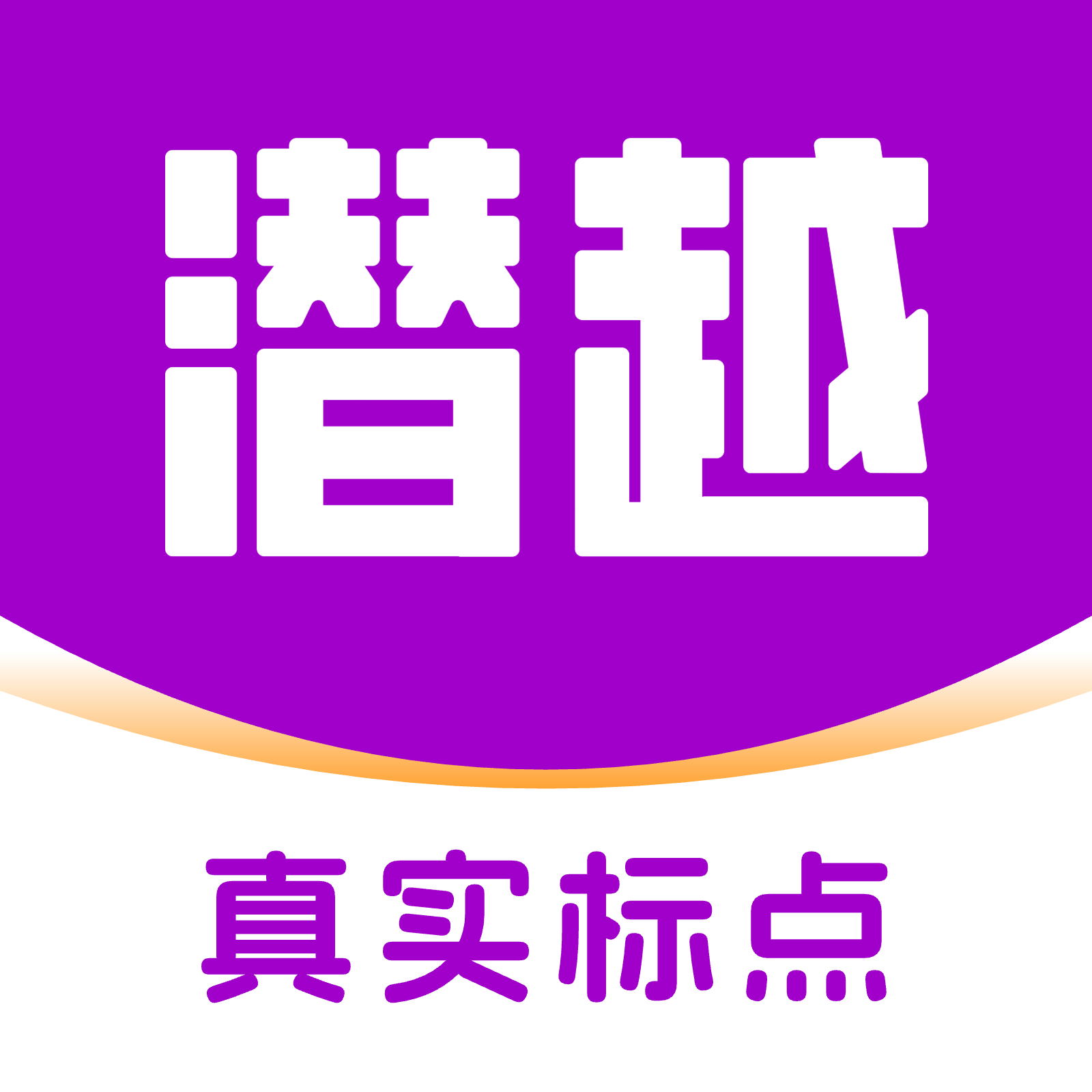 潜越