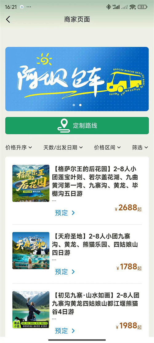 阿坝旅游网订票