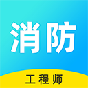 消防工程师题库