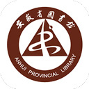 安徽省图书馆