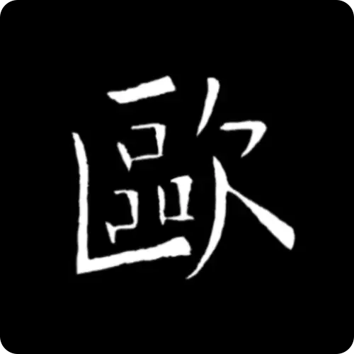 欧阳询书法字典正版