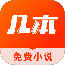几本免费小说app