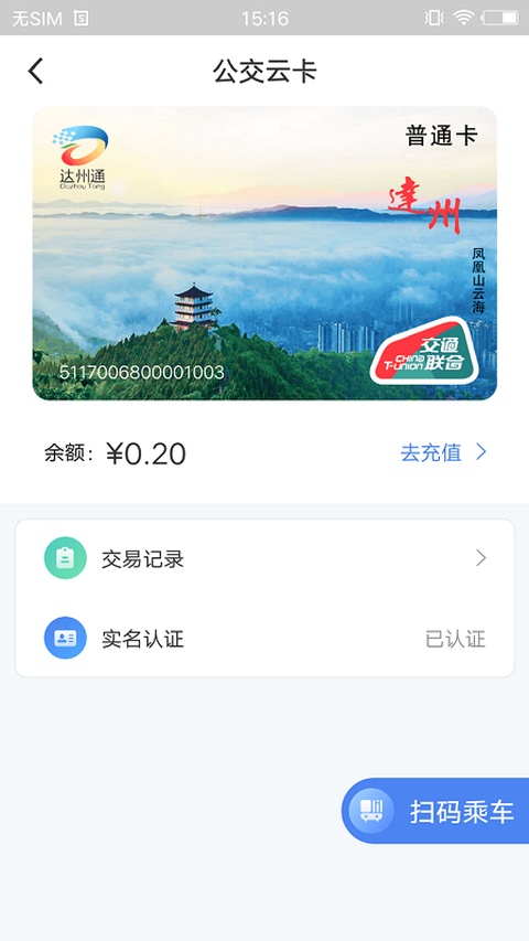 达州一卡通公交卡