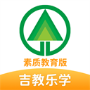 吉教乐学素质教育版