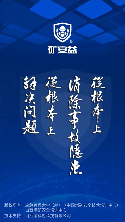 矿安益