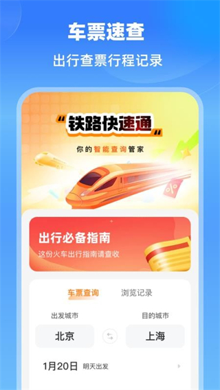 铁路快速通