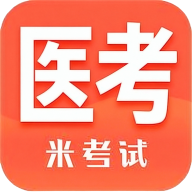 米考试医考