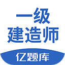 一级建造师亿题库
