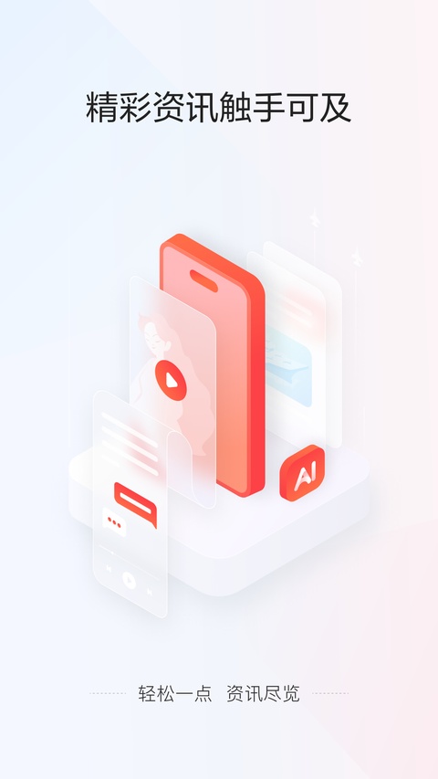 一点资讯app