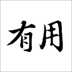 有用旅行贴士